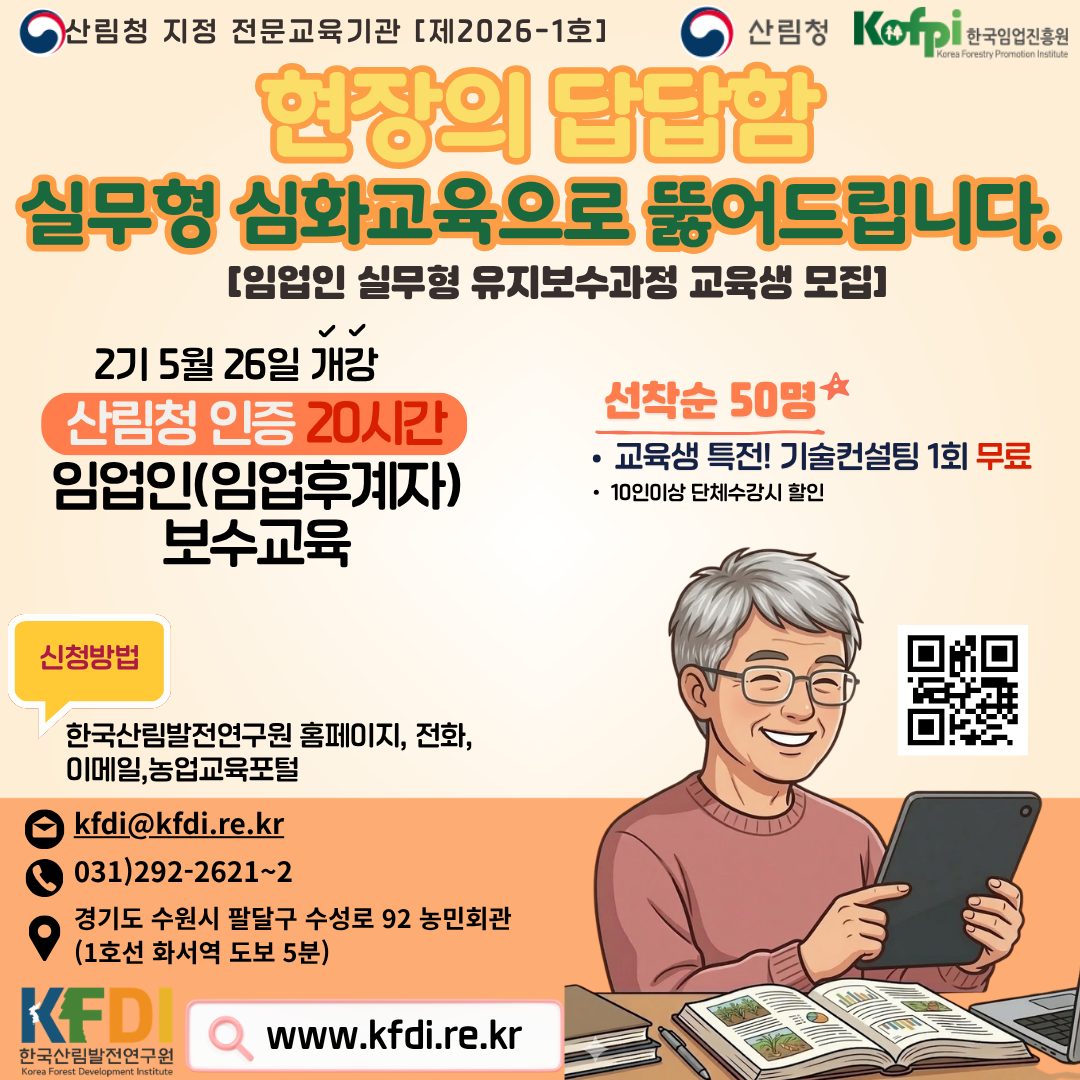 (한국산림발전연구원)2026년 임업인 실무형 유지보수과정(임업후계자 보수교육) 2기